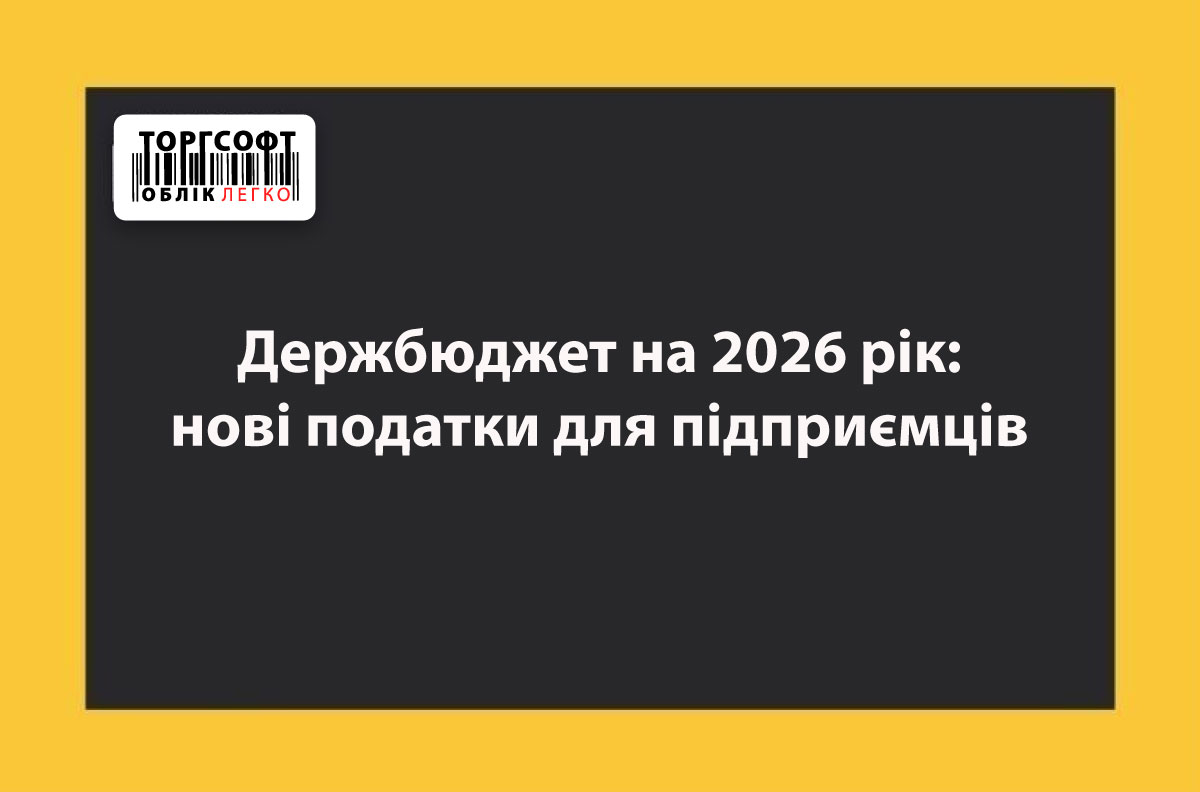 Держбюджет на 2026 рік: нові податки для підприємців