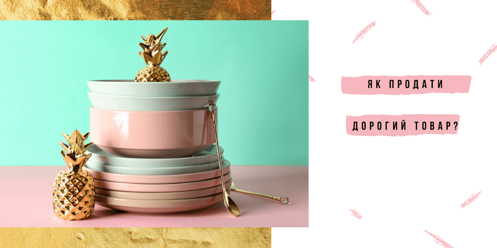 Методи продажу дорогого товару