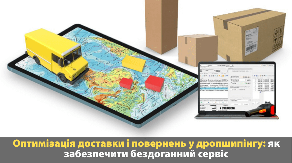 Оптимізація процесу доставки і повернень у дропшипінгу
