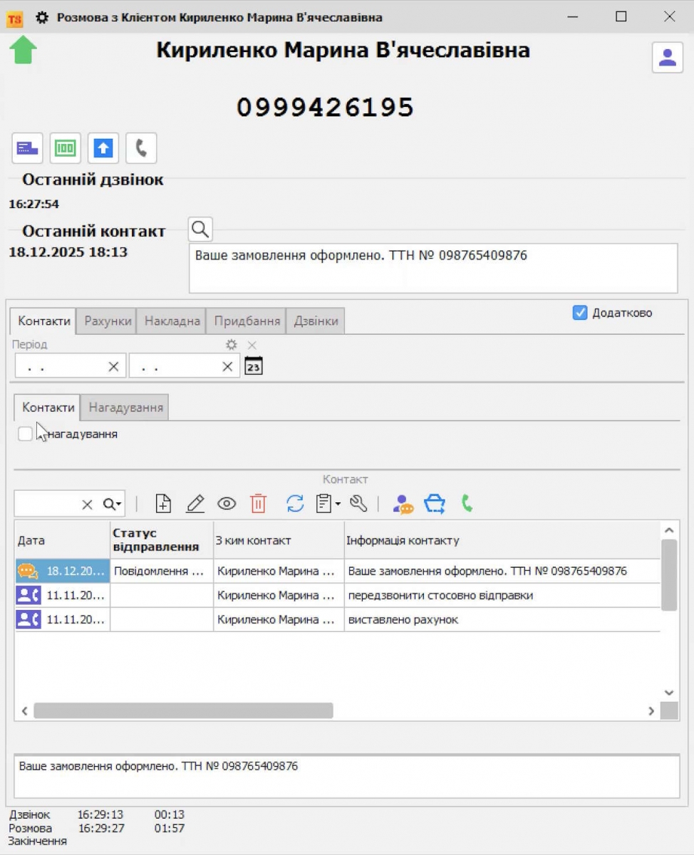 Torgsoft-тағы Binotel қоңырау терезесі