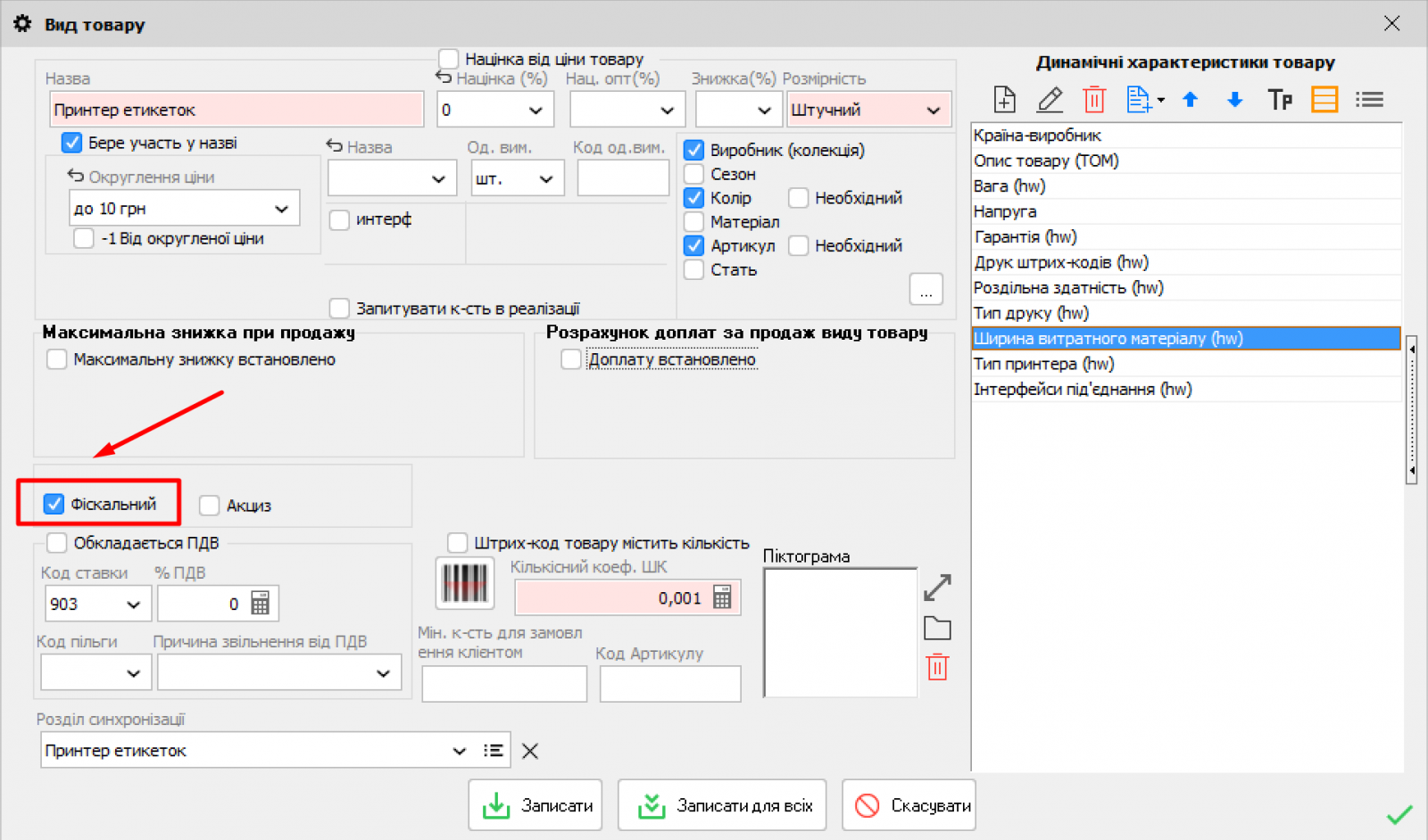 Фіскальний товар