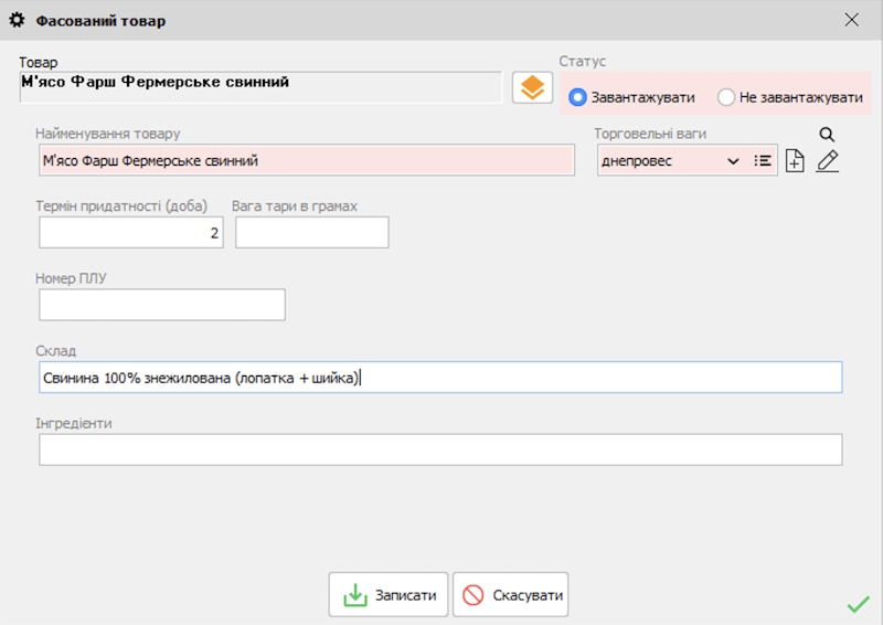 Фасування вагового товару