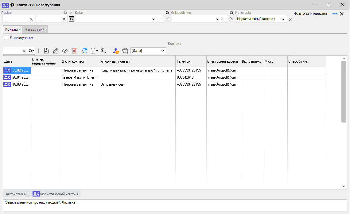 Контакти і нагадування