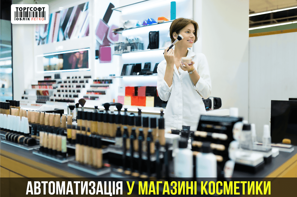 Косметика дүкенін автоматтандыру