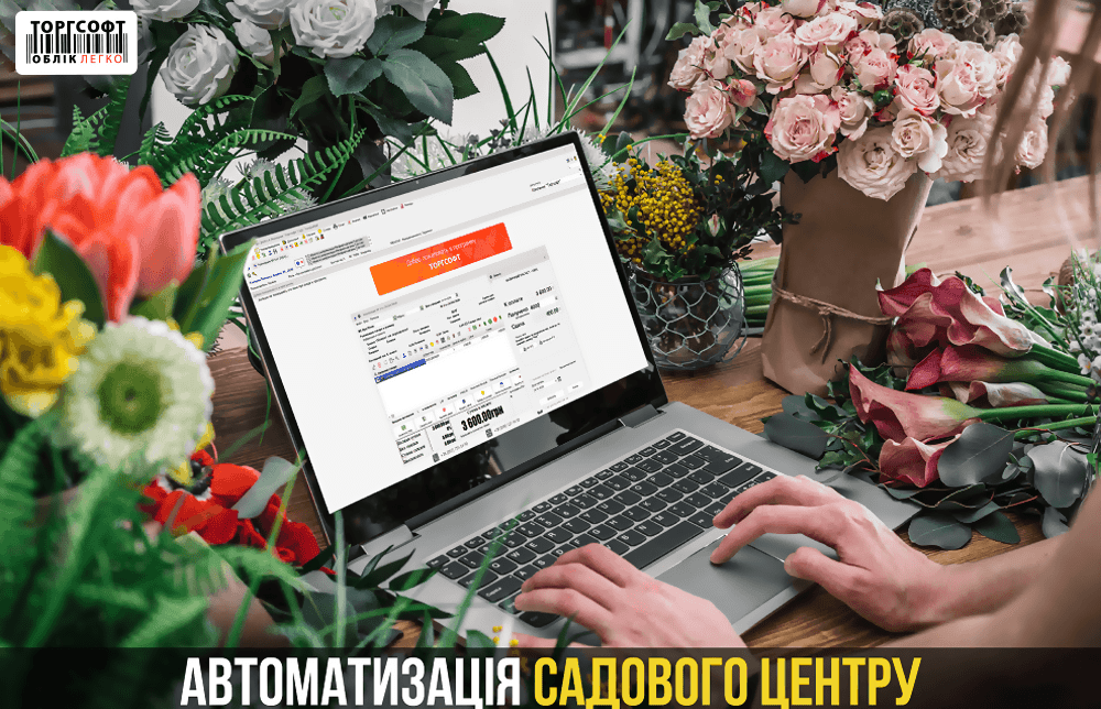 How to automate a flower shop and garden center