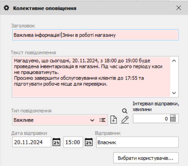 Оповіщення персоналу