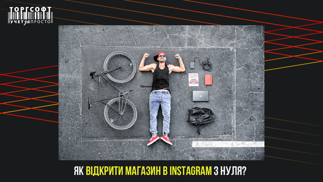 Otvorenie internetov&eacute;ho obchodu na Instagrame od začiatku