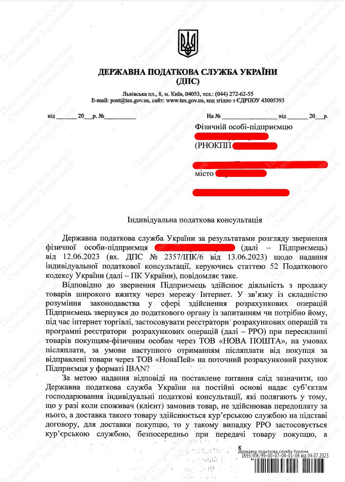 Відповідь податкової у ІПК №1693