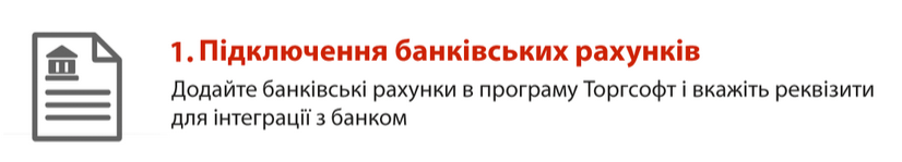1. Підключення банківських рахунків