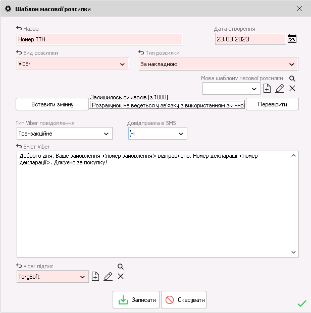 Приклад шаблону транзакційного повідомлення в Торгсофт