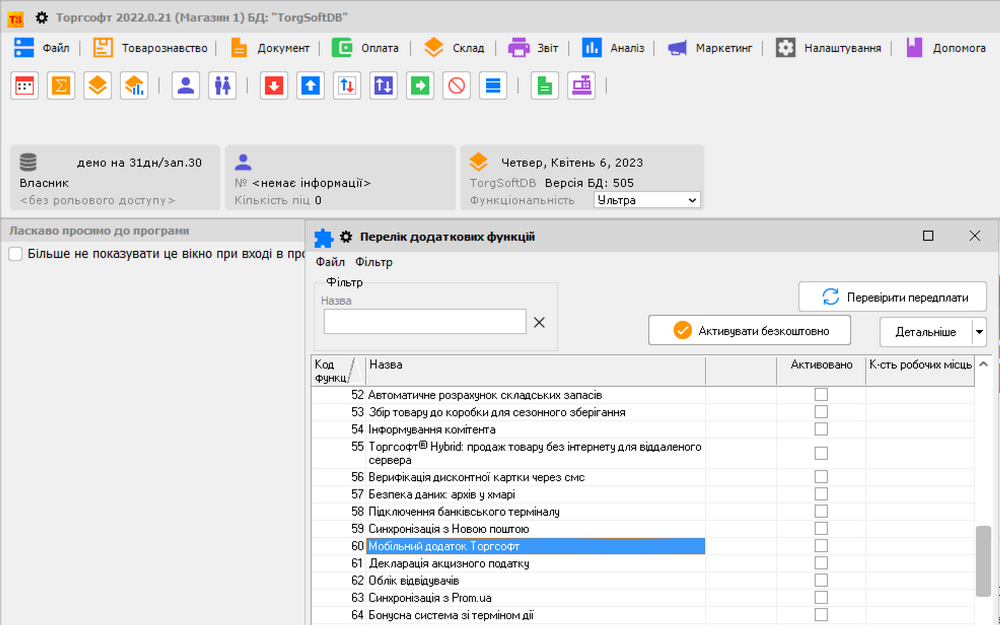 Активація опції Мобільний додаток