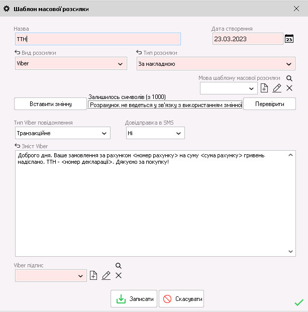 Шаблон повідомлення в Торгсофт