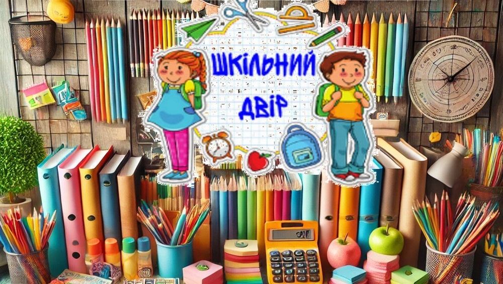 &laquo;Шкільний двір&raquo;