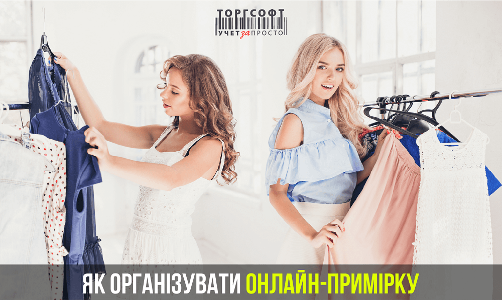 Онлайн-примірка товару | Торгсофт