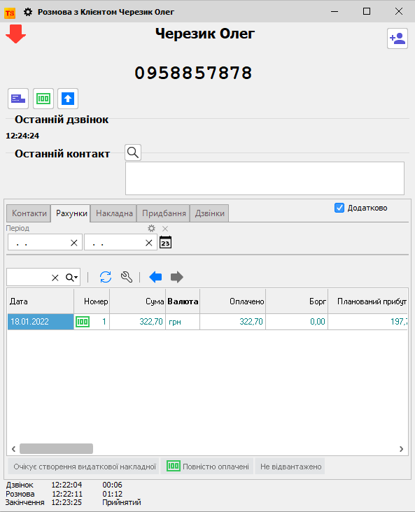 Розмова з клієнтом