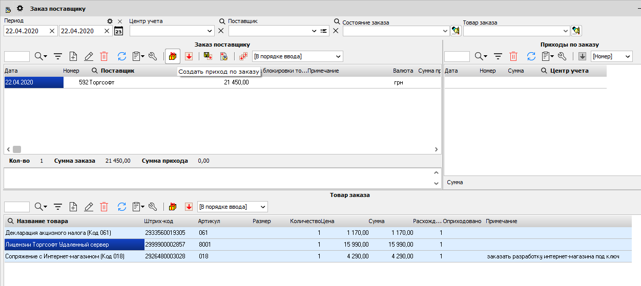 Contabilitatea comenzilor | Torgsoft