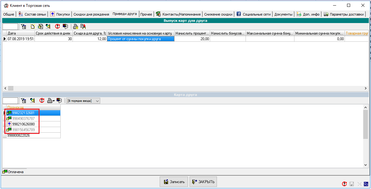 Оплаченные промокоды - в карточке клиента