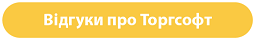 Отзывы о Торгсофт