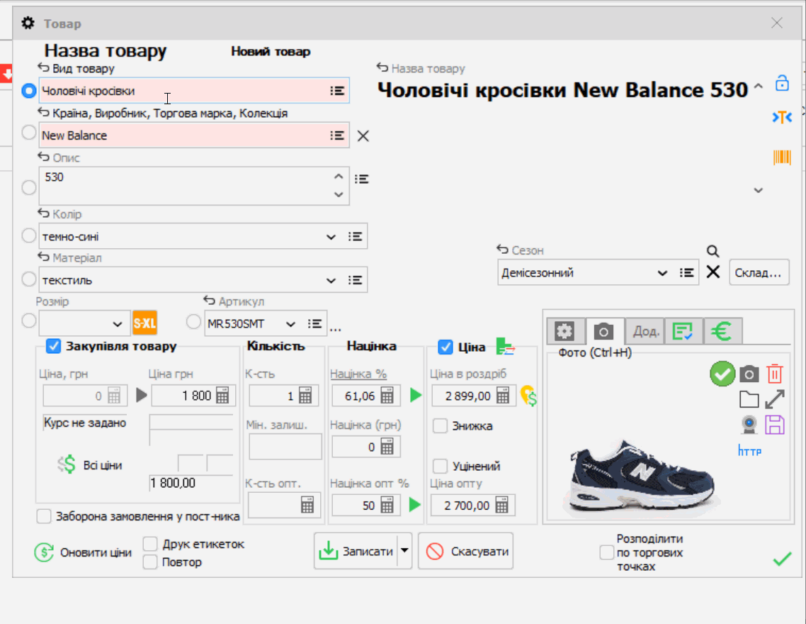 Өлшемдерді есепке алу дүкенде