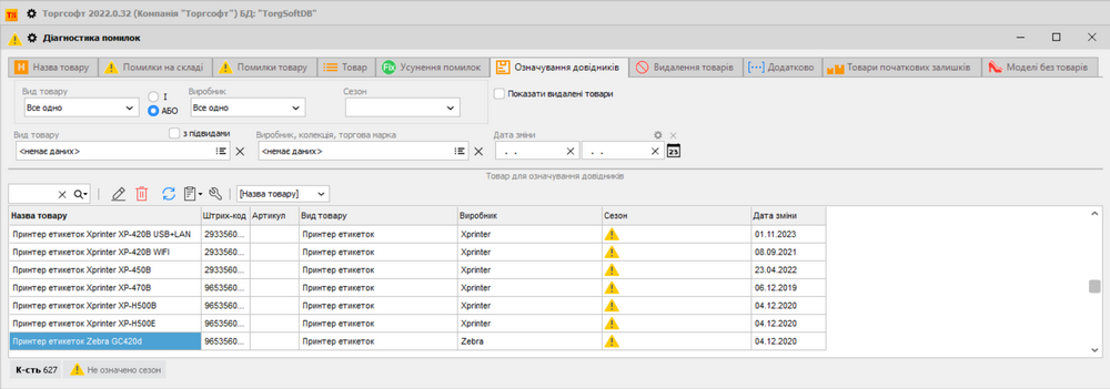 Torgsoft-тағы тауар қателерін диагностикалау қойындылары