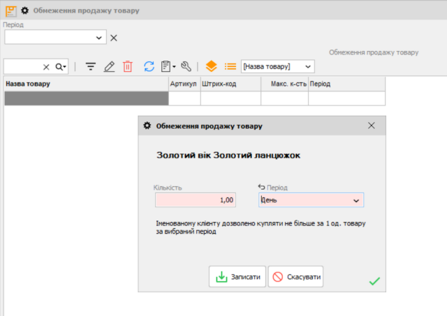 Обмеження кількості товару для одного клієнта