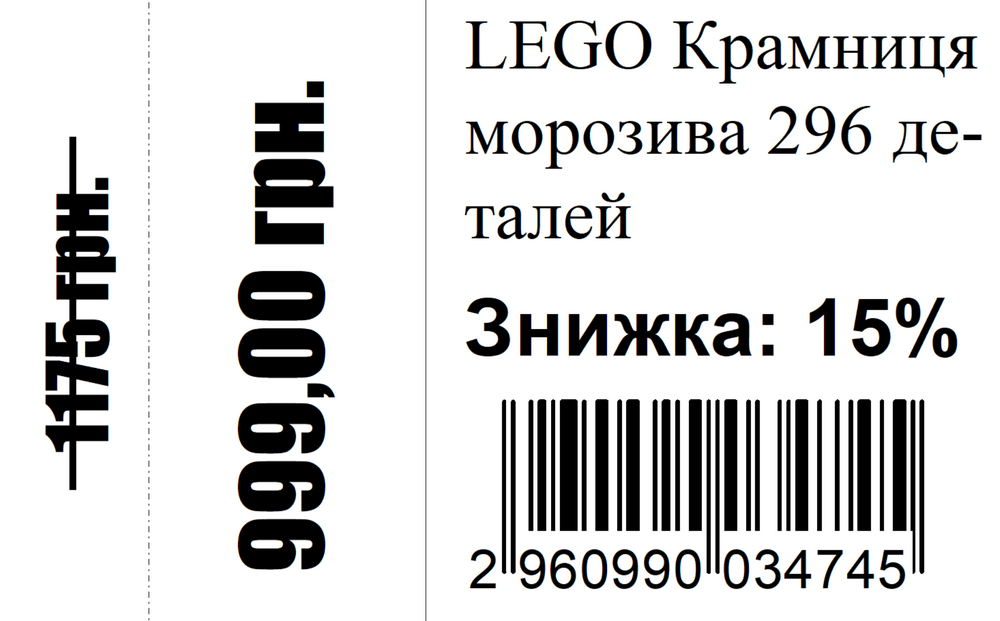 Приклад етикетки з розрахованою ціною та відсотком знижки