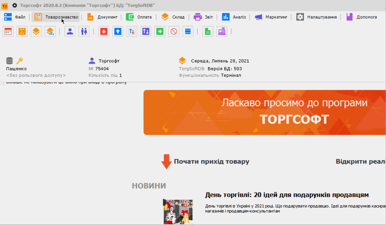 Merchandising la Torgsoft