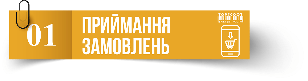 Тапсырыстарды қабылдау | Торгсофт