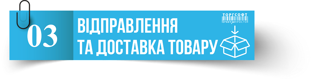 Тауарды жіберу және жеткізу | Торгсофт