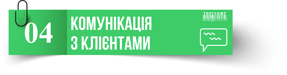 Клиенттермен байланыс | Торгсофт