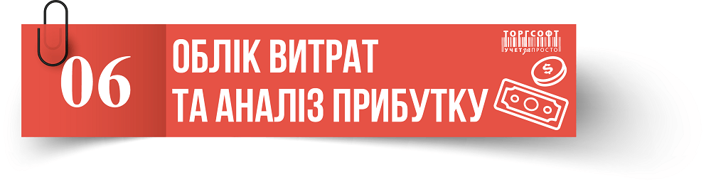 Шығындарды есепке алу және кірісті талдау | Торгсофт