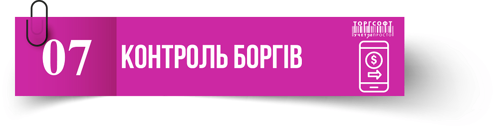 Қарыздарды бақылау | Торгсофт