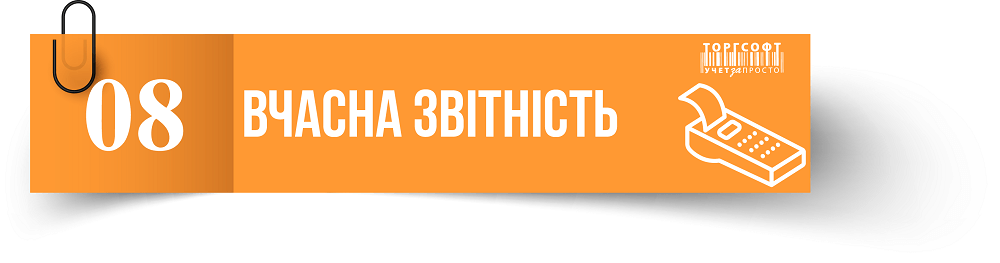 Уақытылы есеп беру | Торгсофт