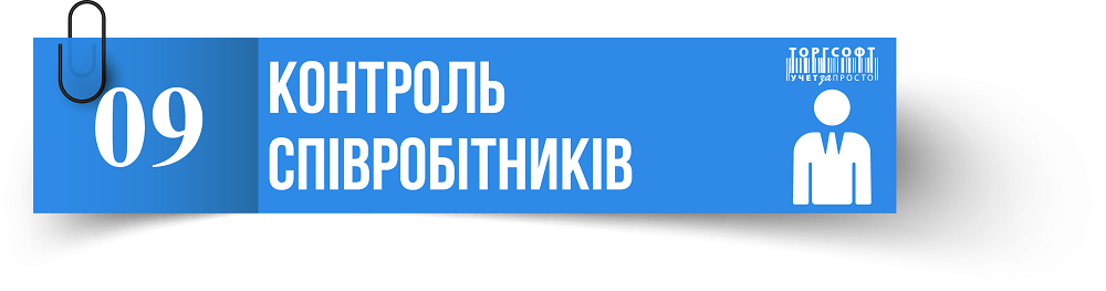 Қызметкерлерді бақылау және жалақыны есептеу | Торгсофт