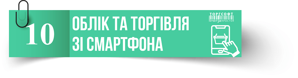 Облік та торгівля зі смартфону | Торгсофт