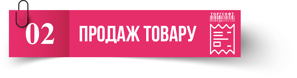 Predaj tovaru | Torgsoft