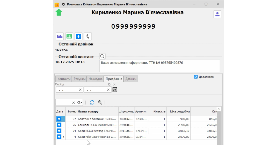 Профіль клієнта та дзвінки Binotel у Торгсофт