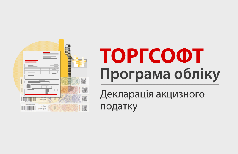 Excise tax declaration: configuring the Torgsoft option