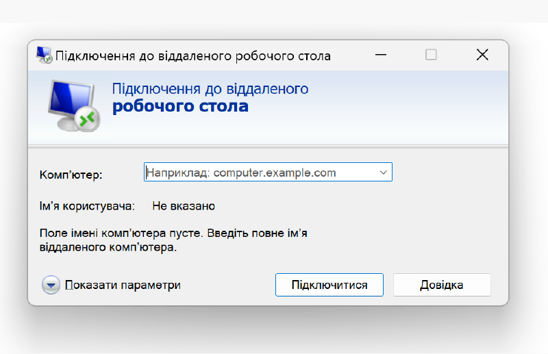 Віддалений робочий стіл