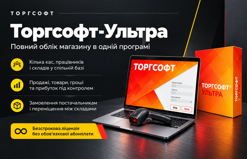Торгсофт-Ультра