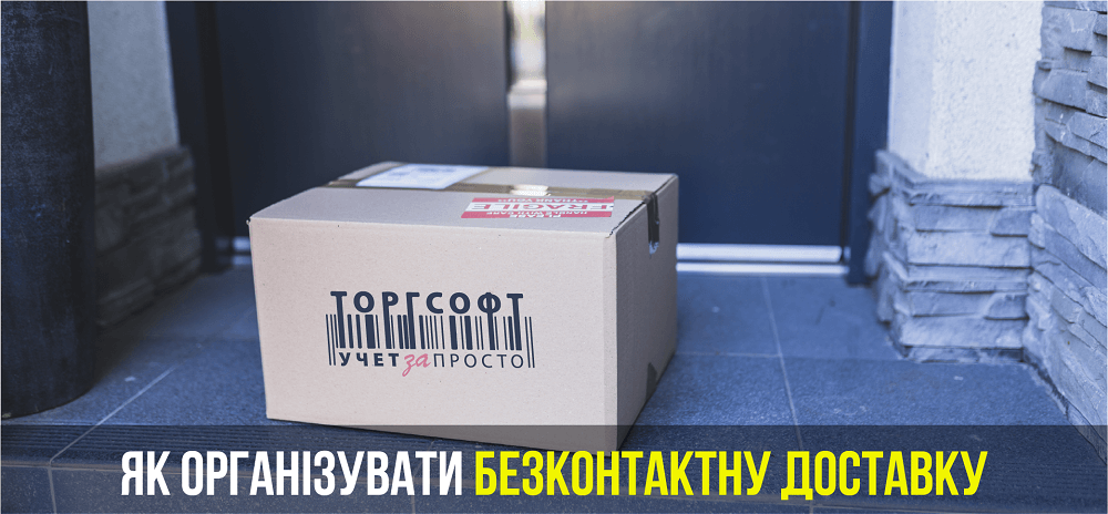 Бесконтактты жеткізу | Torgsoft